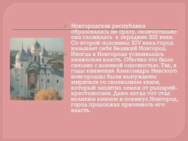 Новгородская республика образовалась не сразу, окончательно она сложилась к середине XIII века.