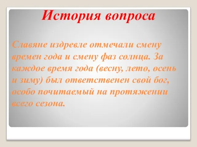 Славяне издревле отмечали смену времен года и смену фаз солнца. За каждое