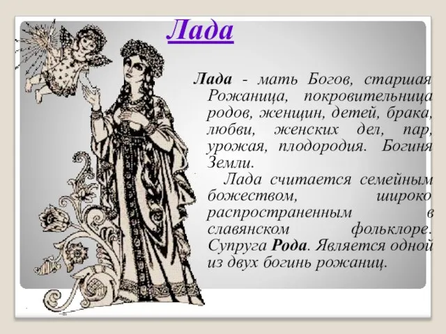 Лада Лада - мать Богов, старшая Рожаница, покровительница родов, женщин, детей, брака,