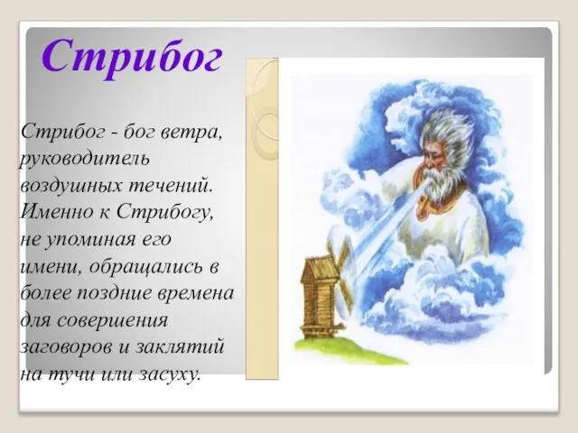 Стрибог Стрибог - бог ветра, руководитель воздушных течений. Именно к Стрибогу, не