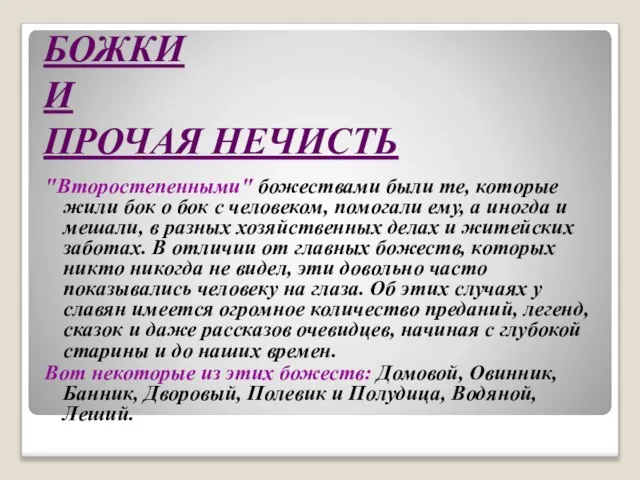 БОЖКИ И ПРОЧАЯ НЕЧИСТЬ "Второстепенными" божествами были те, которые жили бок о