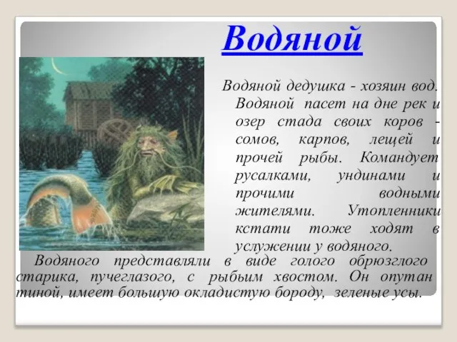 Водяной Водяной дедушка - хозяин вод. Водяной пасет на дне рек и