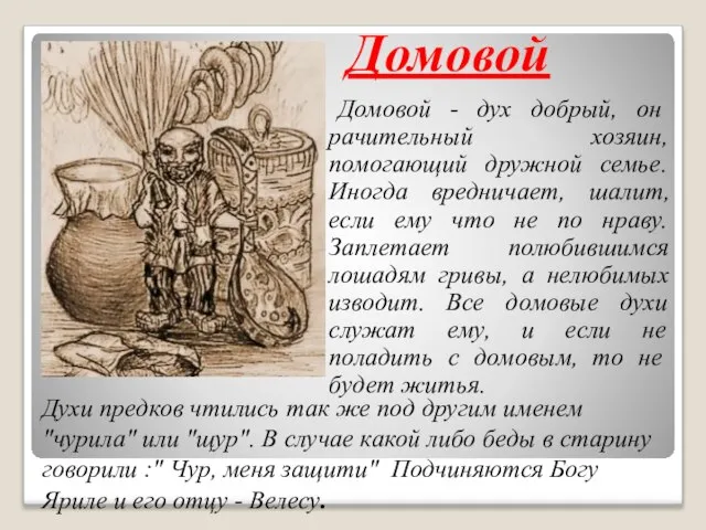 Домовой Домовой - дух добрый, он рачительный хозяин, помогающий дружной семье. Иногда