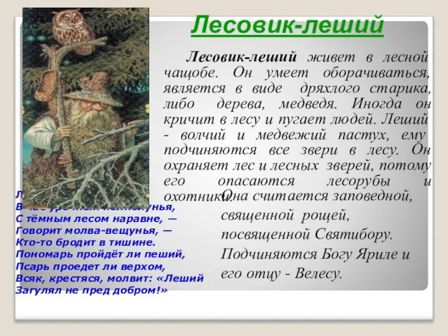 Леший В час урочный полнолунья, С тёмным лесом наравне, — Говорит молва-вещунья,