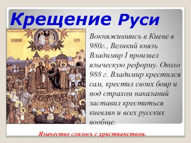 Крещение Руси Вокняжившись в Киеве в 980г., Великий князь Владимир I произвел