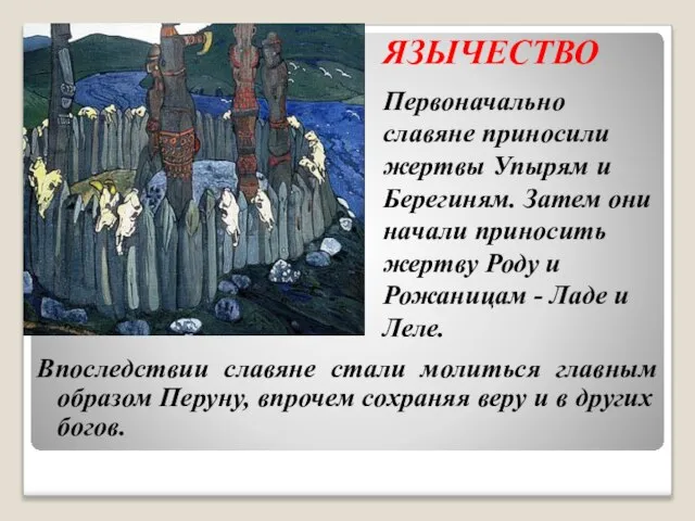 ЯЗЫЧЕСТВО Впоследствии славяне стали молиться главным образом Перуну, впрочем сохраняя веру и
