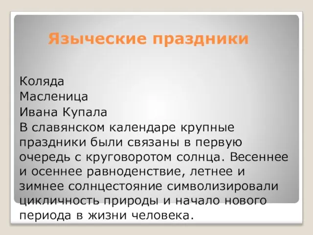 Языческие праздники Коляда Масленица Ивана Купала В славянском календаре крупные праздники были