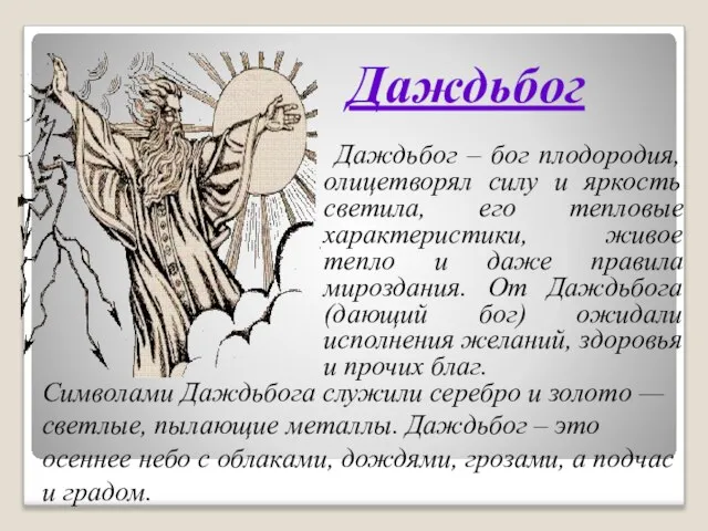 Даждьбог Даждьбог – бог плодородия, олицетворял силу и яркость светила, его тепловые