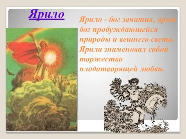 Ярило - бог зачатия, ярый бог пробуждающейся природы и вешнего света. Ярила