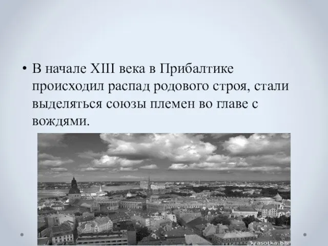 В начале XIII века в Прибалтике происходил распад родового строя, стали выделяться