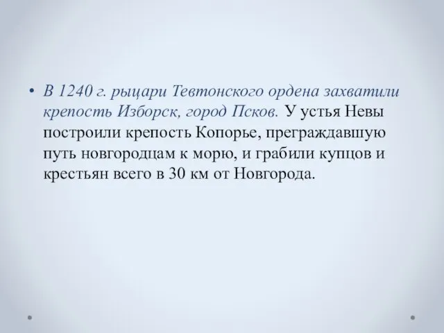 В 1240 г. рыцари Тевтонского ордена захватили крепость Изборск, город Псков. У