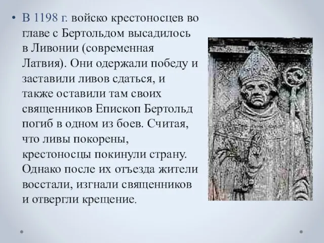 В 1198 г. войско крестоносцев во главе с Бертольдом высадилось в Ливонии