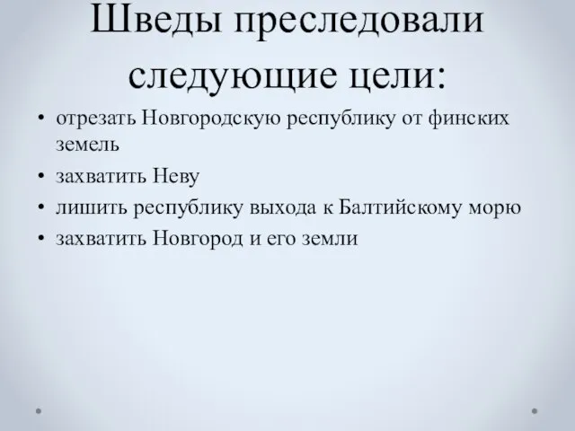 Шведы преследовали следую­щие цели: отрезать Новгородскую республику от финских земель захватить Неву