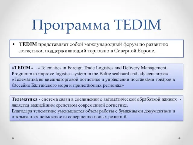 Программа TEDIM TEDIM представляет собой международный форум по развитию логистики, поддерживающий торговлю
