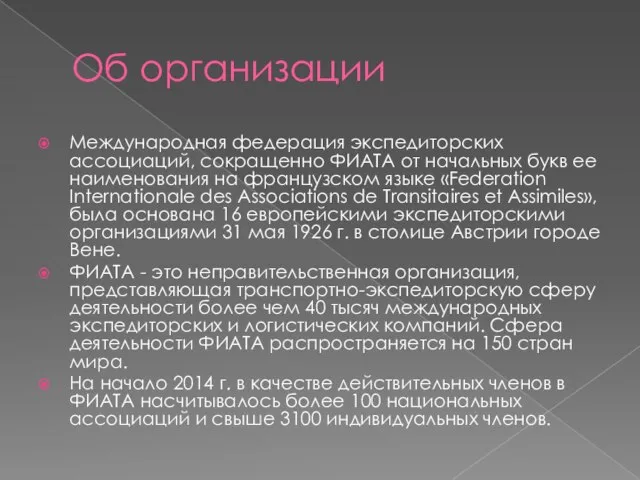 Об организации Международная федерация экспедиторских ассоциаций, сокращенно ФИАТА от начальных букв ее