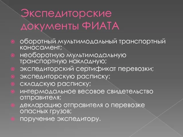 Экспедиторские документы ФИАТА оборотный мультимодальный транспортный коносамент; необоротную мультимодальную транспортную накладную; экспедиторский