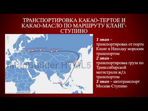 Транспортировка какао-тертое и какао-масло по маршруту Кланг-Ступино 1 этап – транспортировка от