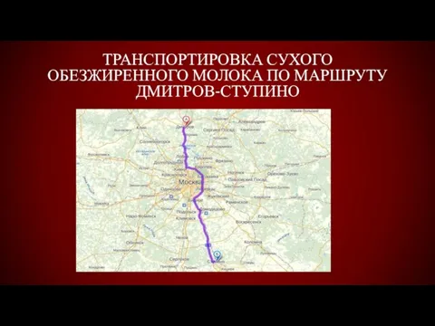 Транспортировка сухого обезжиренного молока по маршруту Дмитров-Ступино