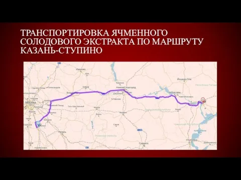 Транспортировка ячменного солодового экстракта по маршруту Казань-Ступино