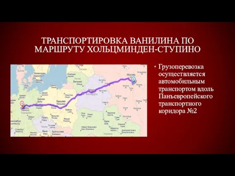 Транспортировка ванилина по маршруту Хольцминден-Ступино Грузоперевозка осуществляется автомобильным транспортом вдоль Панъевропейского транспортного коридора №2