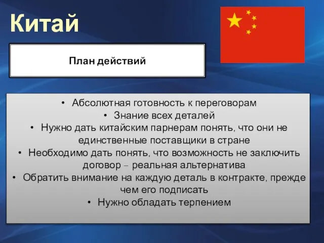 Китай План действий Абсолютная готовность к переговорам Знание всех деталей Нужно дать