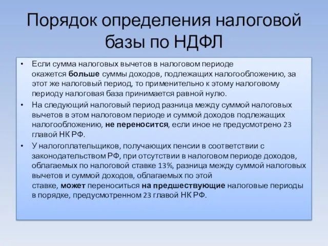 Порядок определения налоговой базы по НДФЛ Если сумма налоговых вычетов в налоговом