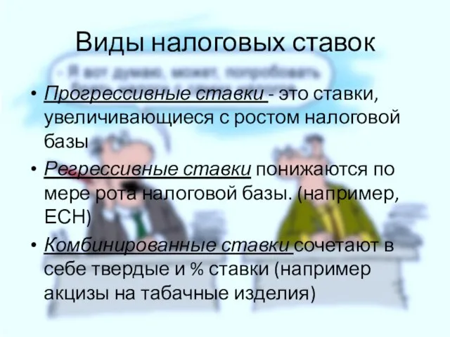 Прогрессивные ставки - это ставки, увеличивающиеся с ростом налоговой базы Регрессивные ставки