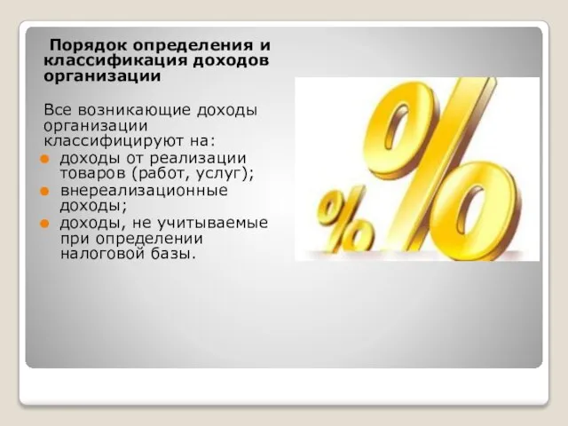 Порядок определения и классификация доходов организации Все возникающие доходы организации классифицируют на: