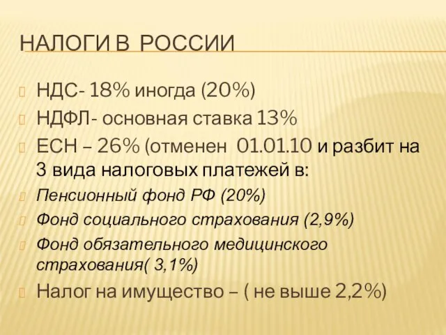 НАЛОГИ В РОССИИ НДС- 18% иногда (20%) НДФЛ- основная ставка 13% ЕСН