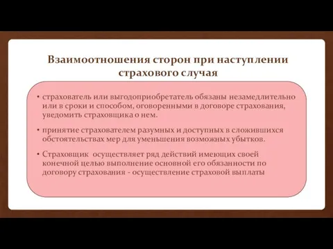 Взаимоотношения сторон при наступлении страхового случая страхователь или выгодоприобретатель обязаны незамедлительно или