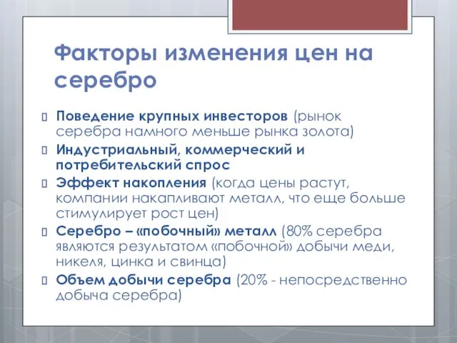 Факторы изменения цен на серебро Поведение крупных инвесторов (рынок серебра намного меньше