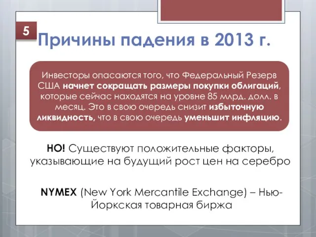 Причины падения в 2013 г. Инвесторы опасаются того, что Федеральный Резерв США