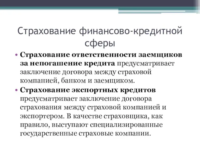 Страхование ответственности заемщиков за непогашение кредита предусматривает заключение договора между страховой компанией,