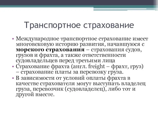 Транспортное страхование Международное транспортное страхование имеет многовековую историю развития, начавшуюся с морского