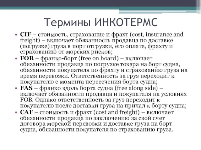 Термины ИНКОТЕРМС СIF – стоимость, страхование и фрахт (cost, insurance and freight)