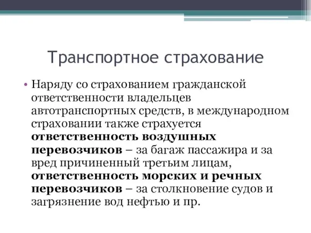 Наряду со страхованием гражданской ответственности владельцев автотранспортных средств, в международном страховании также