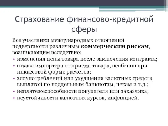 Страхование финансово-кредитной сферы Все участники международных отношений подвергаются различным коммерческим рискам, возникающим