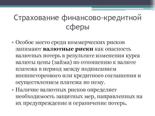 Особое место среди коммерческих рисков занимают валютные риски как опасность валютных потерь