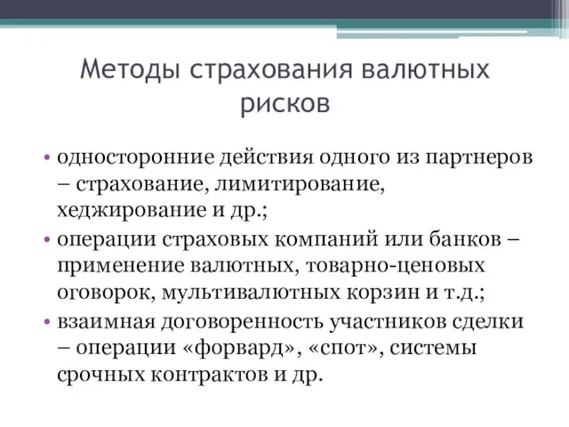 Методы страхования валютных рисков односторонние действия одного из партнеров – страхование, лимитирование,