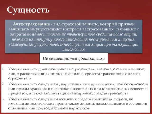 Сущность Автострахование - вид страховой защиты, который призван защищать имущественные интересы застрахованных,