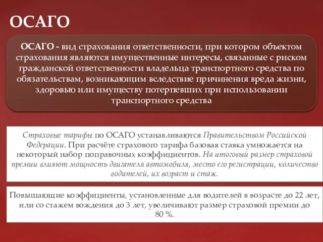 ОСАГО ОСАГО - вид страхования ответственности, при котором объектом страхования являются имущественные