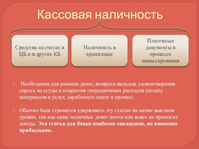 Кассовая наличность Необходима для размена денег, возврата вкладов, удовлетворения спроса на ссуды