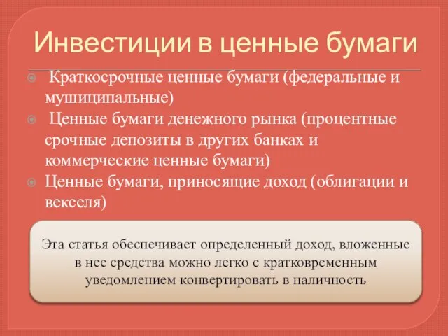 Инвестиции в ценные бумаги Краткосрочные ценные бумаги (федеральные и мушиципальные) Ценные бумаги