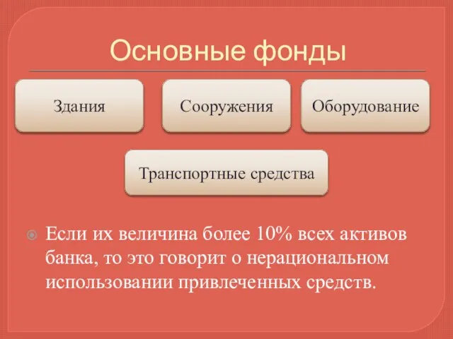 Основные фонды Здания Сооружения Оборудование Транспортные средства Если их величина более 10%