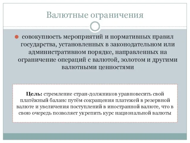 Валютные ограничения совокупность мероприятий и нормативных правил государства, установленных в законодательном или