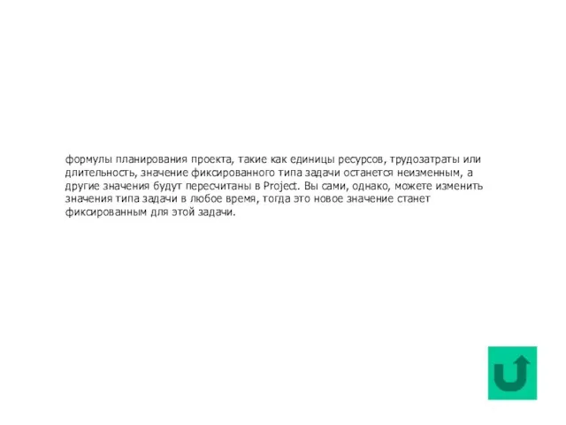 формулы планирования проекта, такие как единицы ресурсов, трудозатраты или длительность, значение фиксированного