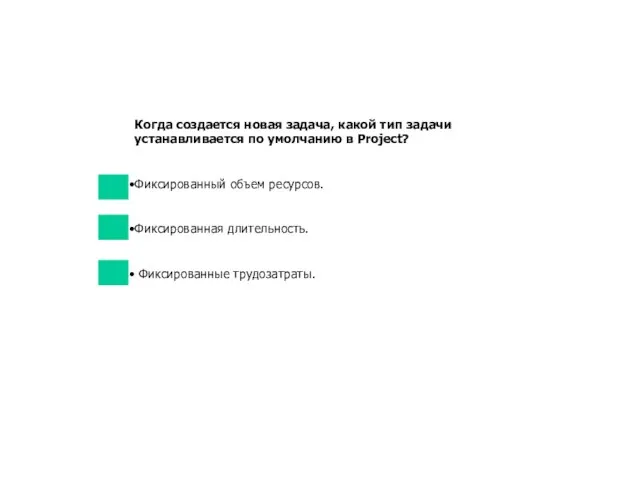 Когда создается новая задача, какой тип задачи устанавливается по умолчанию в Project?