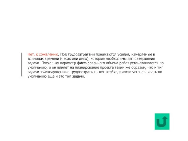 Нет, к сожалению. Под трудозатратами понимаются усилия, измеряемые в единицах времени (часах