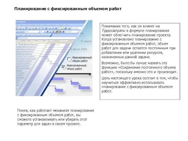 Планирование с фиксированным объемом работ Понимание того, как он влияет на Трудозатраты