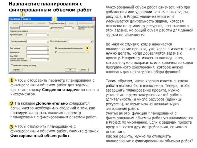 Назначение планирования с фиксированным объемом работ Чтобы отобразить параметр планирования с фиксированным